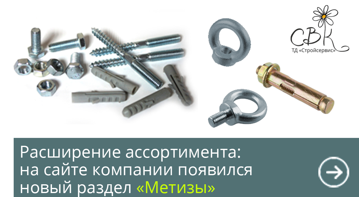 Расширение ассортимента: на сайте компании появился новый раздел «Метизы»